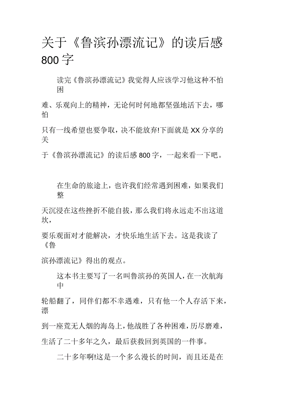 关于《鲁滨孙漂流记》的读后感800字_第1页