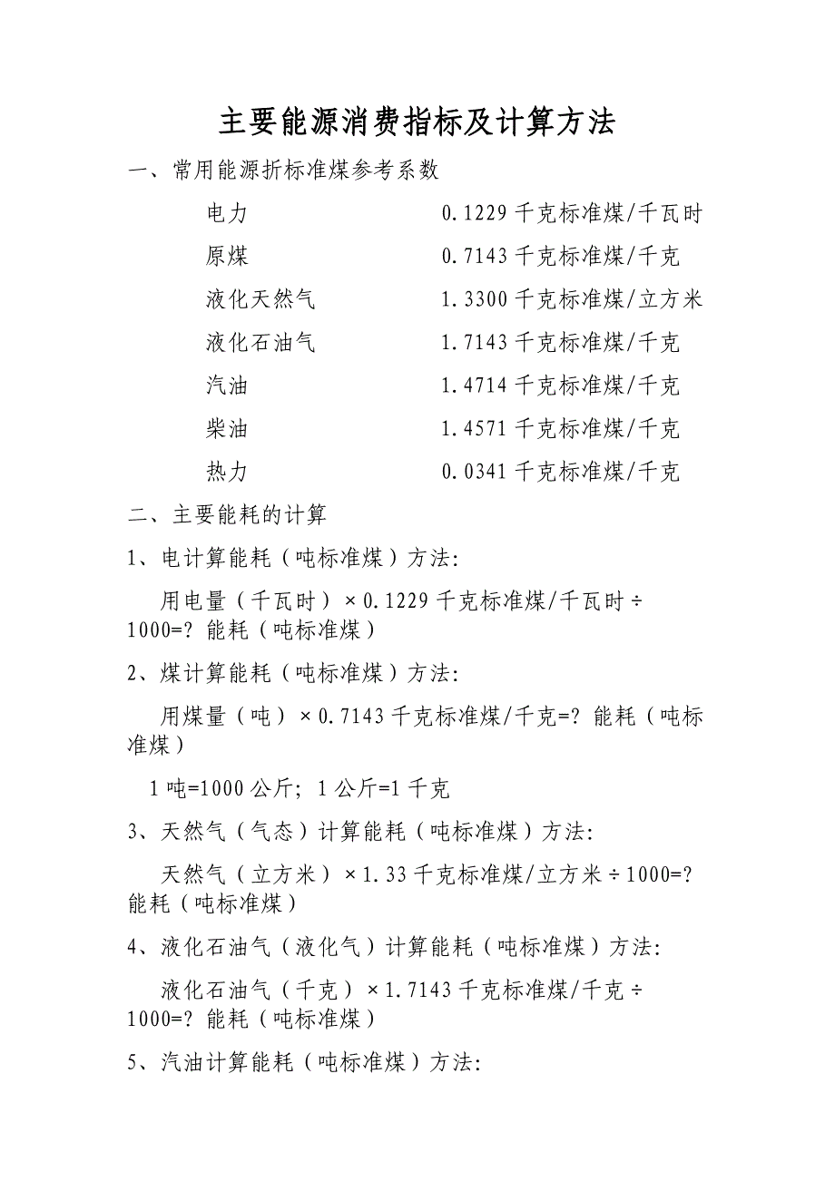 主要能源消费指标及计算方法_第1页