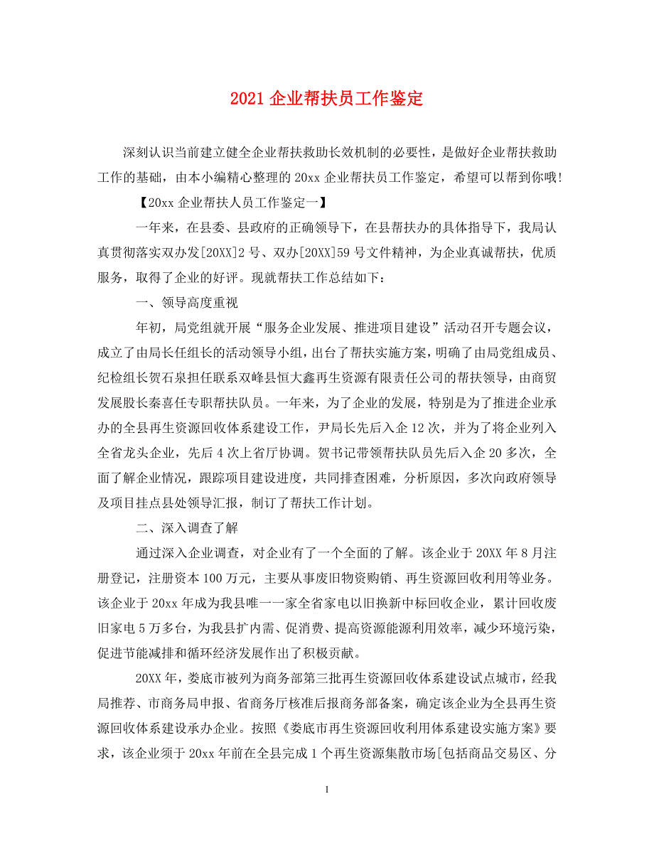 [精编]2021企业帮扶员工作鉴定_第1页