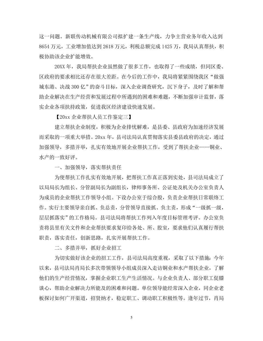 [精编]2021企业帮扶员工作鉴定_第5页