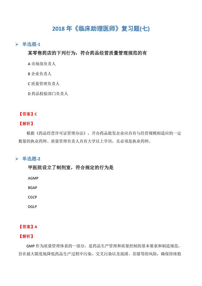 《临床助理医师》复习题(七).docx
