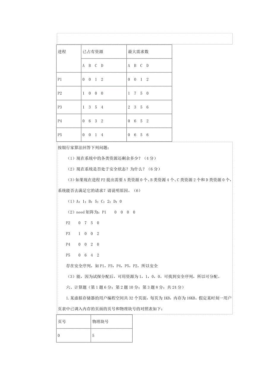 计算机操作系统模拟试题_第5页