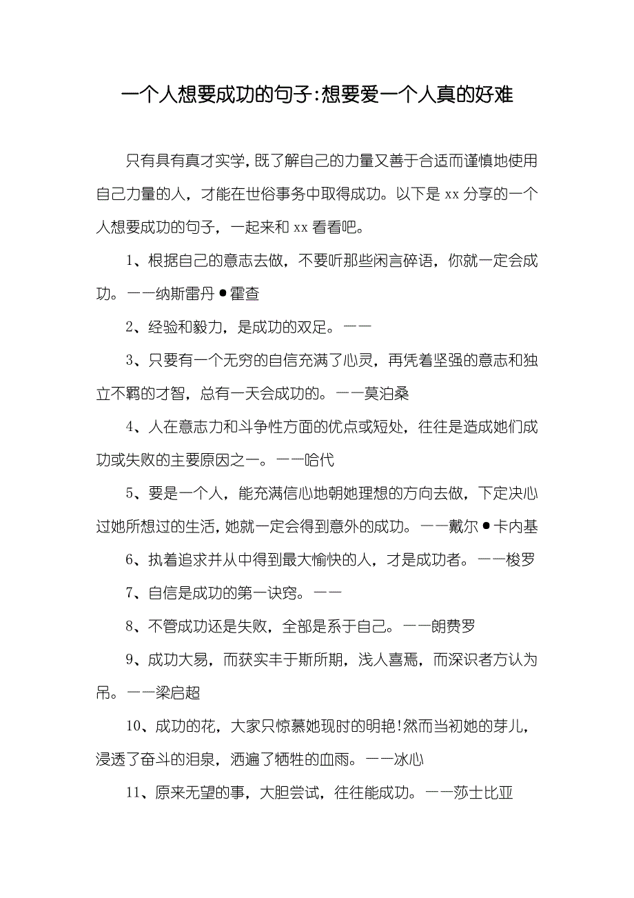 一个人想要成功的句子-想要爱一个人真的好难_第1页