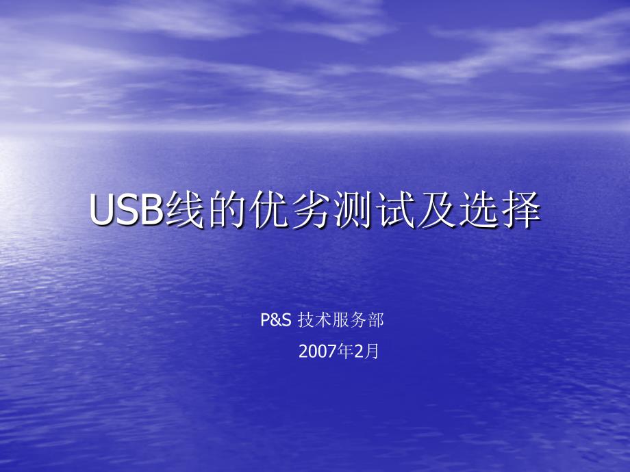 USB线的测试及选择深入解读_第1页