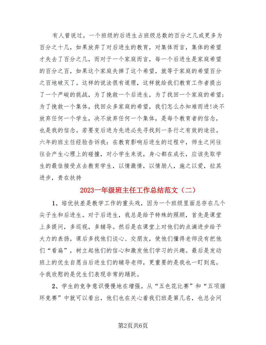 2023一年级班主任工作总结范文（3篇）.doc_第2页