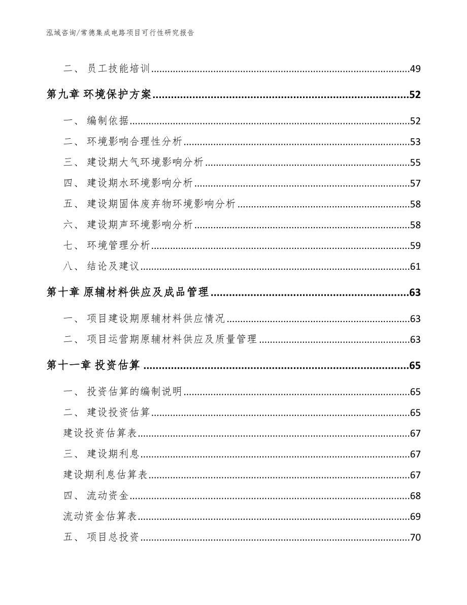 常德集成电路项目可行性研究报告（范文模板）_第3页