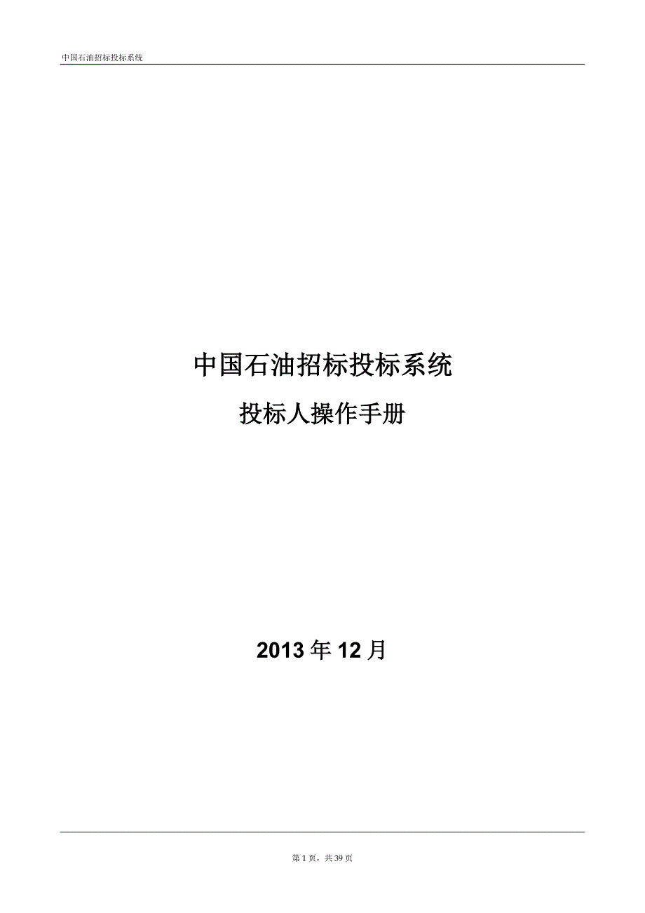 中国石油招标投标系统投标人操作手册V1.0.doc_第1页