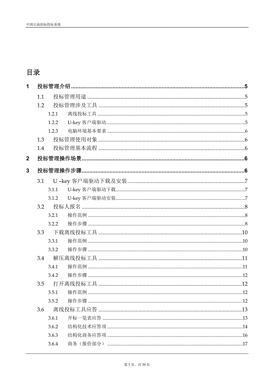 中国石油招标投标系统投标人操作手册V1.0.doc_第3页