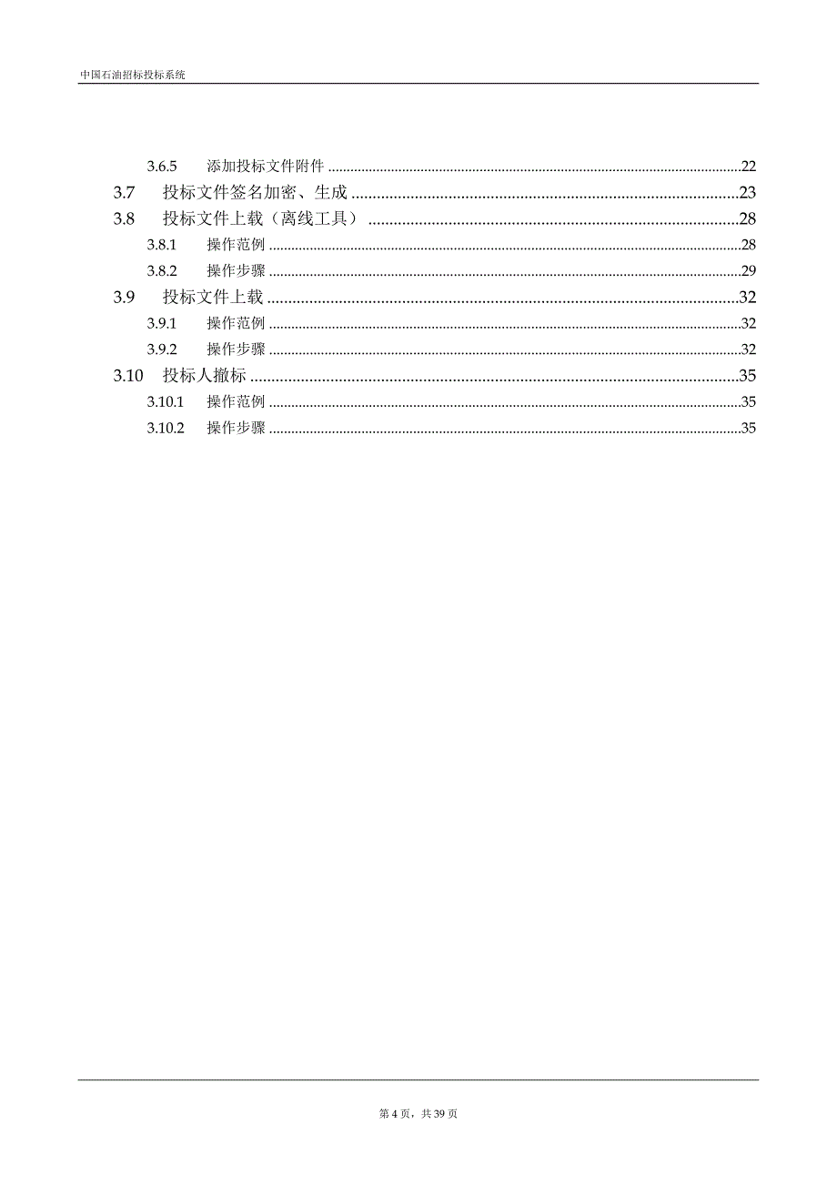 中国石油招标投标系统投标人操作手册V1.0.doc_第4页