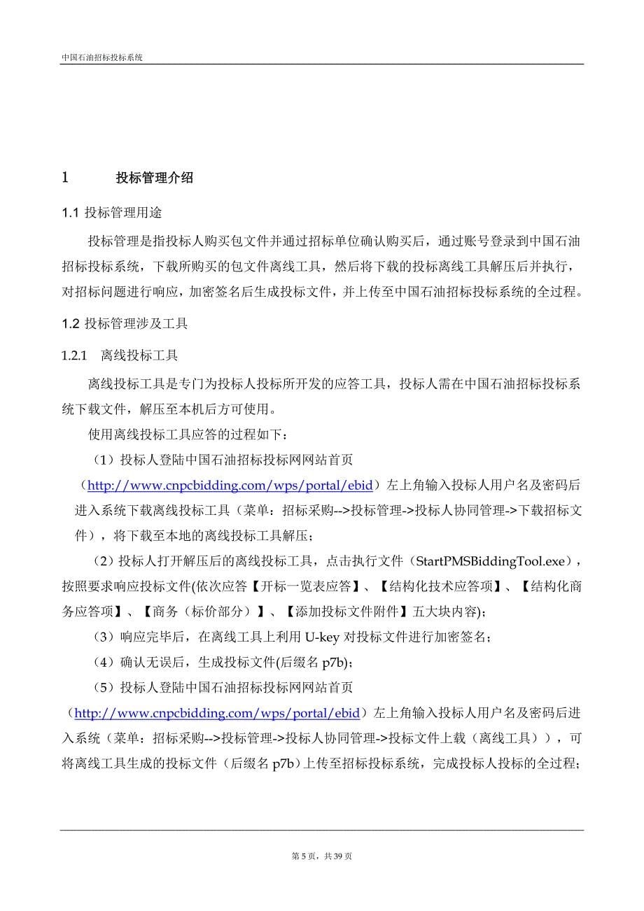 中国石油招标投标系统投标人操作手册V1.0.doc_第5页