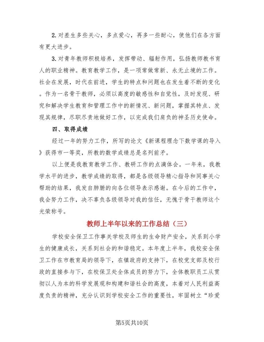 教师上半年以来的工作总结（三篇）.doc_第5页