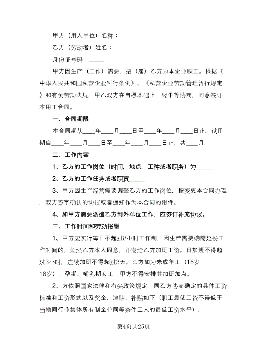 企业用工合同官方版（8篇）_第4页