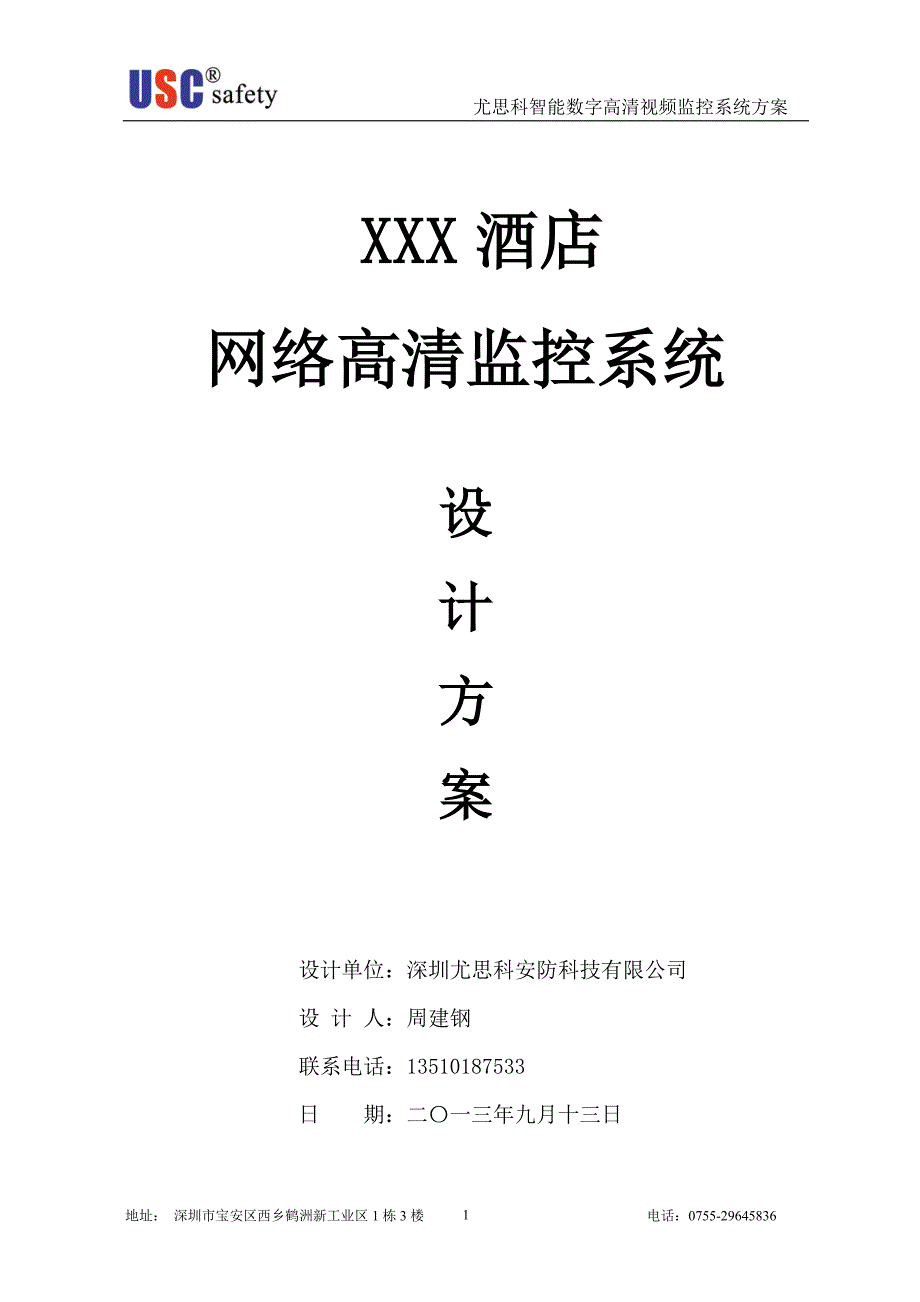 XXX酒店高清网络视频监控方案书.doc_第1页