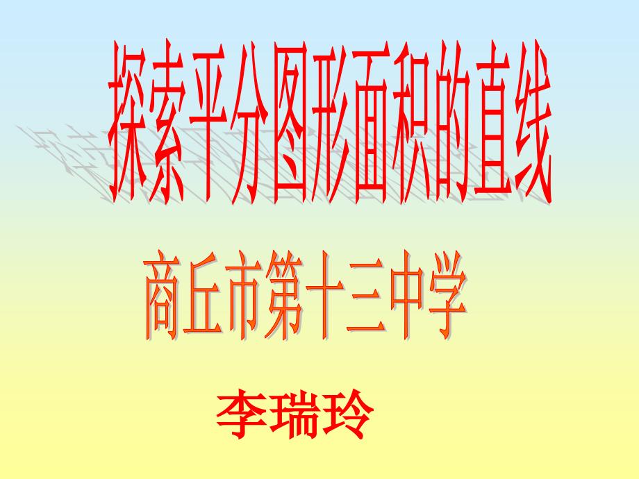 探索平分图形面积的直线_第1页