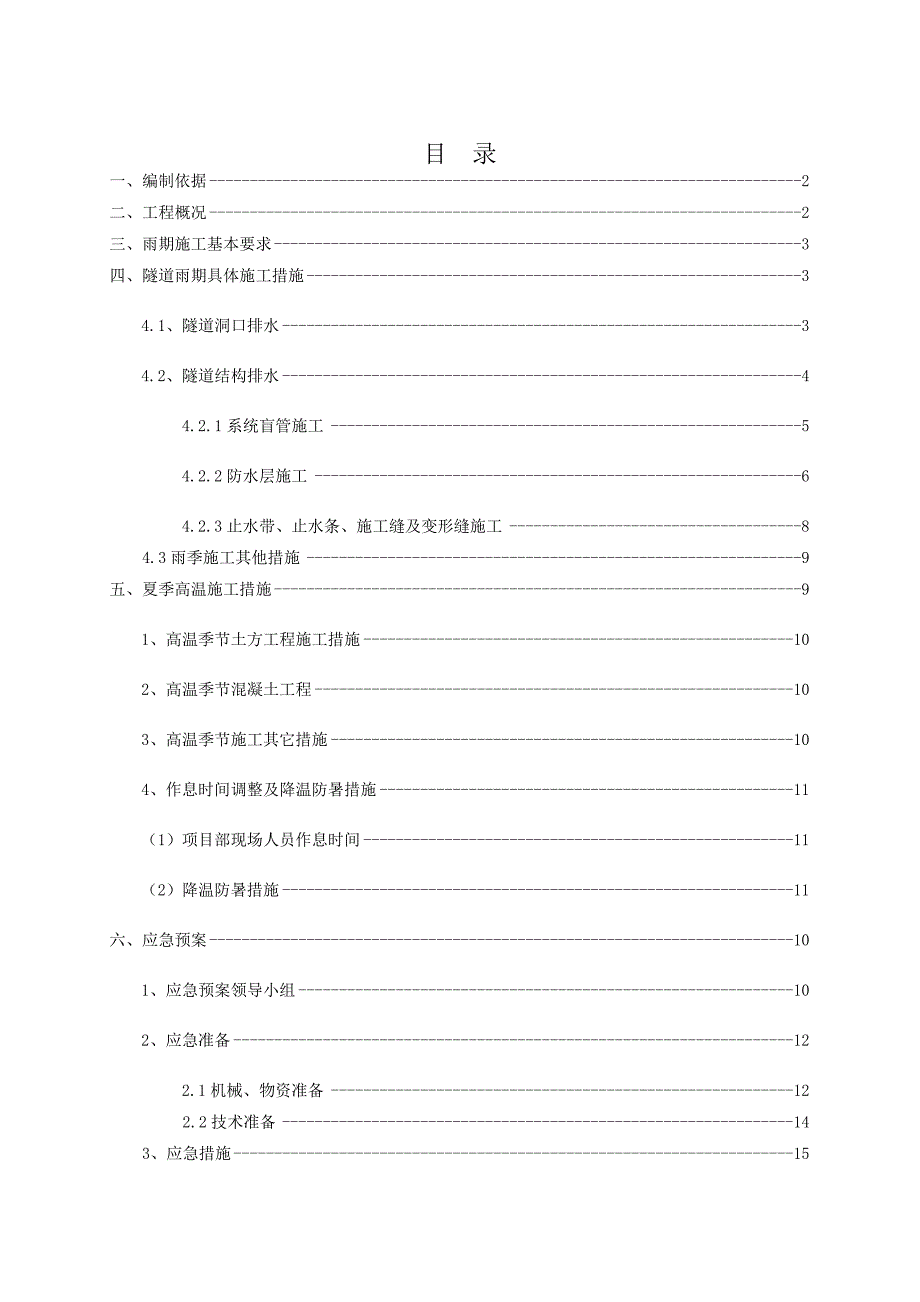 隧道雨季及高温季节施工专项方案_第1页