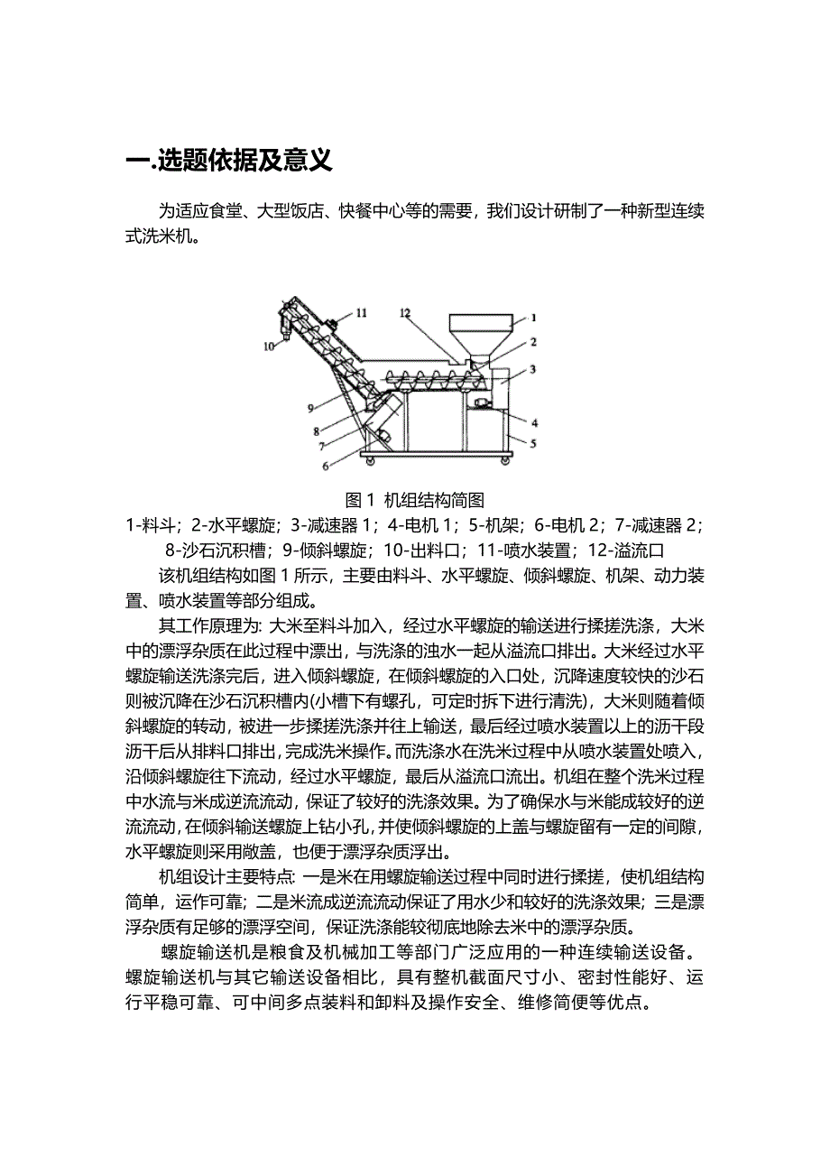 螺旋输送式连续洗米机设计开题报告_第2页