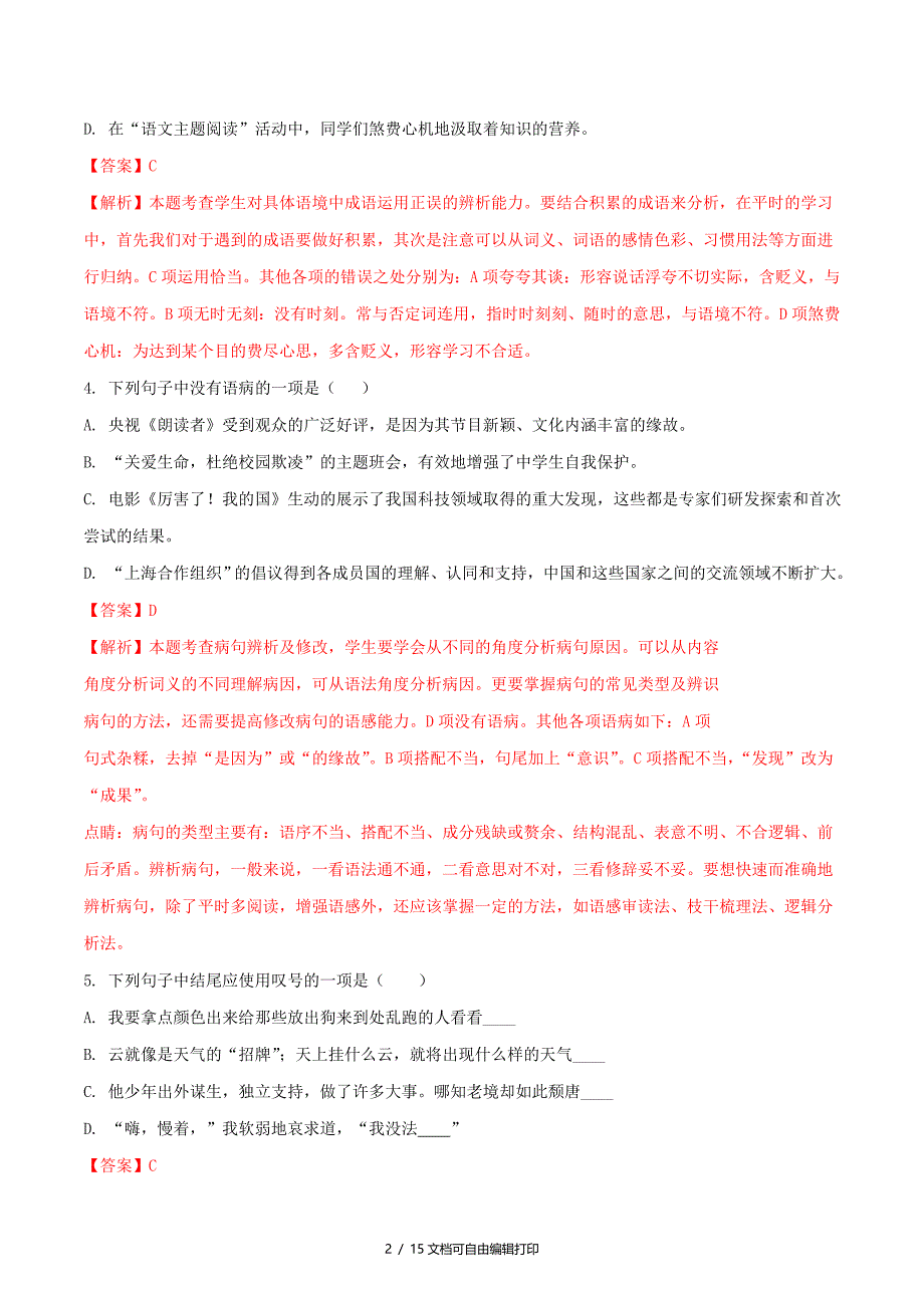 黑龙江省齐齐哈尔市中考语文真题试题含解析_第2页