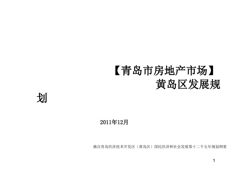 青岛市房地产市场黄岛区发展规划_第1页