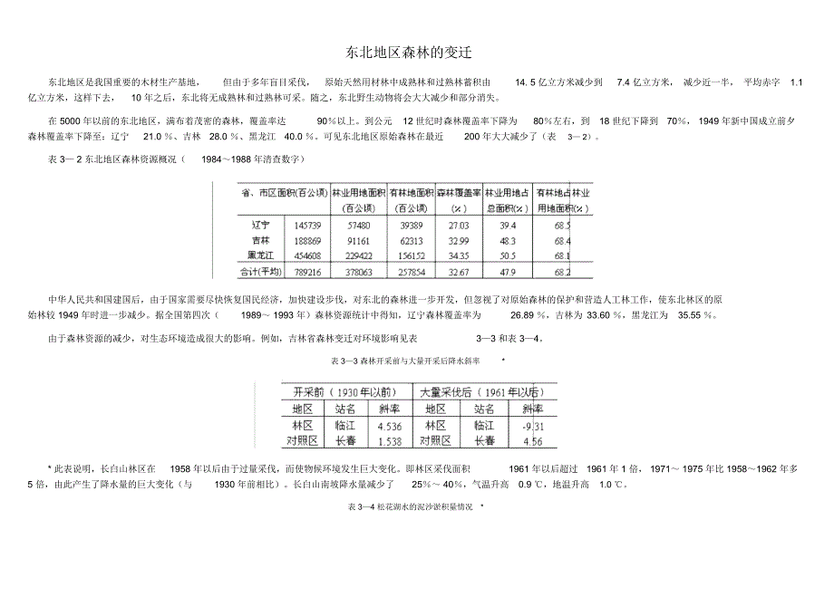 东北地区森林的变迁_第1页