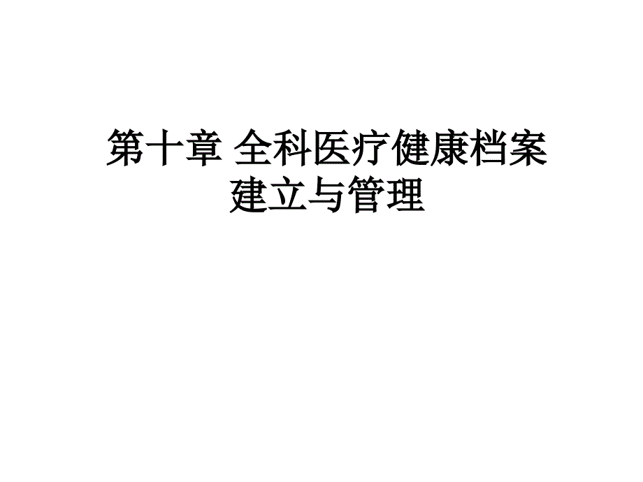 第十章全科医疗健康档案课件_第1页