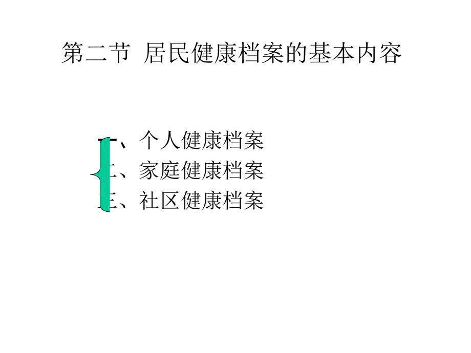 第十章全科医疗健康档案课件_第4页