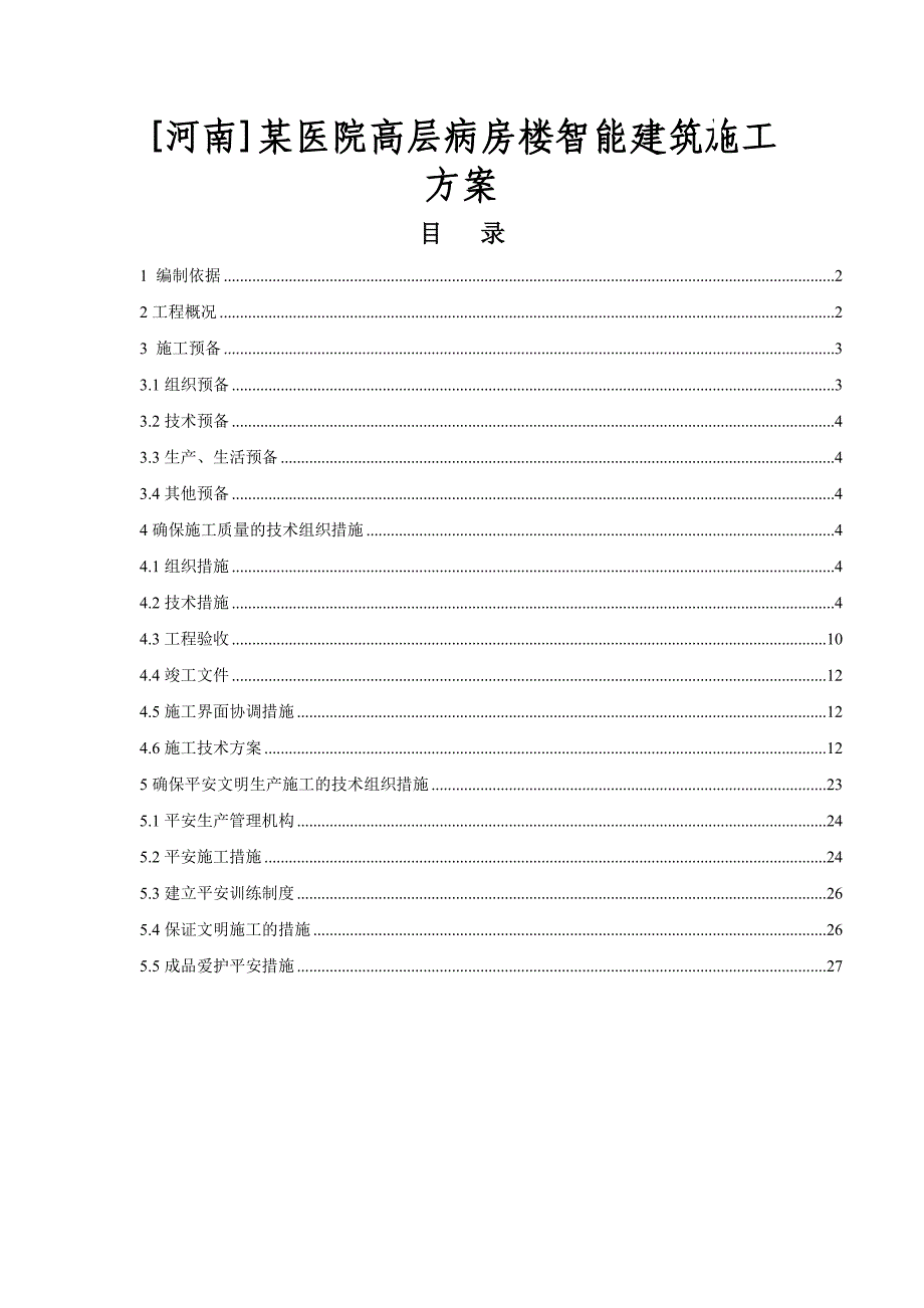 [河南]某医院高层病房楼智能建筑施工方案_第1页