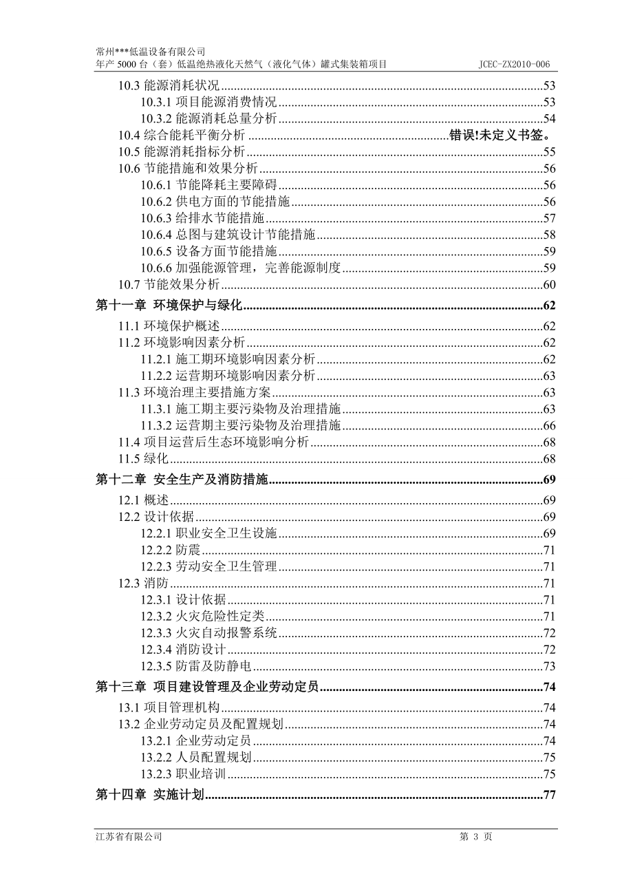 5000台(套)低温绝热液化天然气(液化气体)罐式集装箱建设项目可行性研究报告_第3页