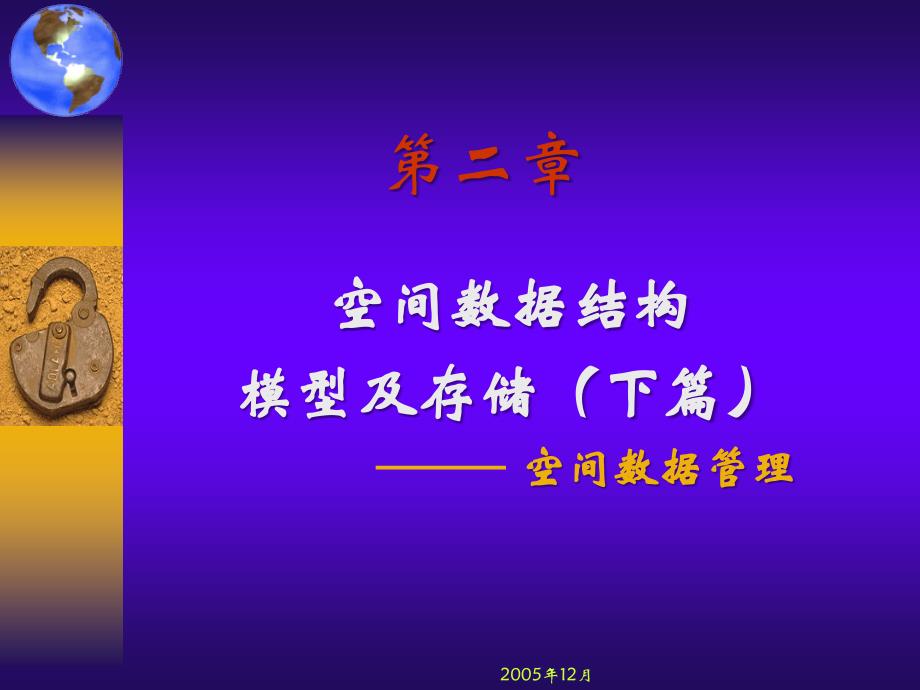 《GIS第二章下》PPT课件.ppt_第1页