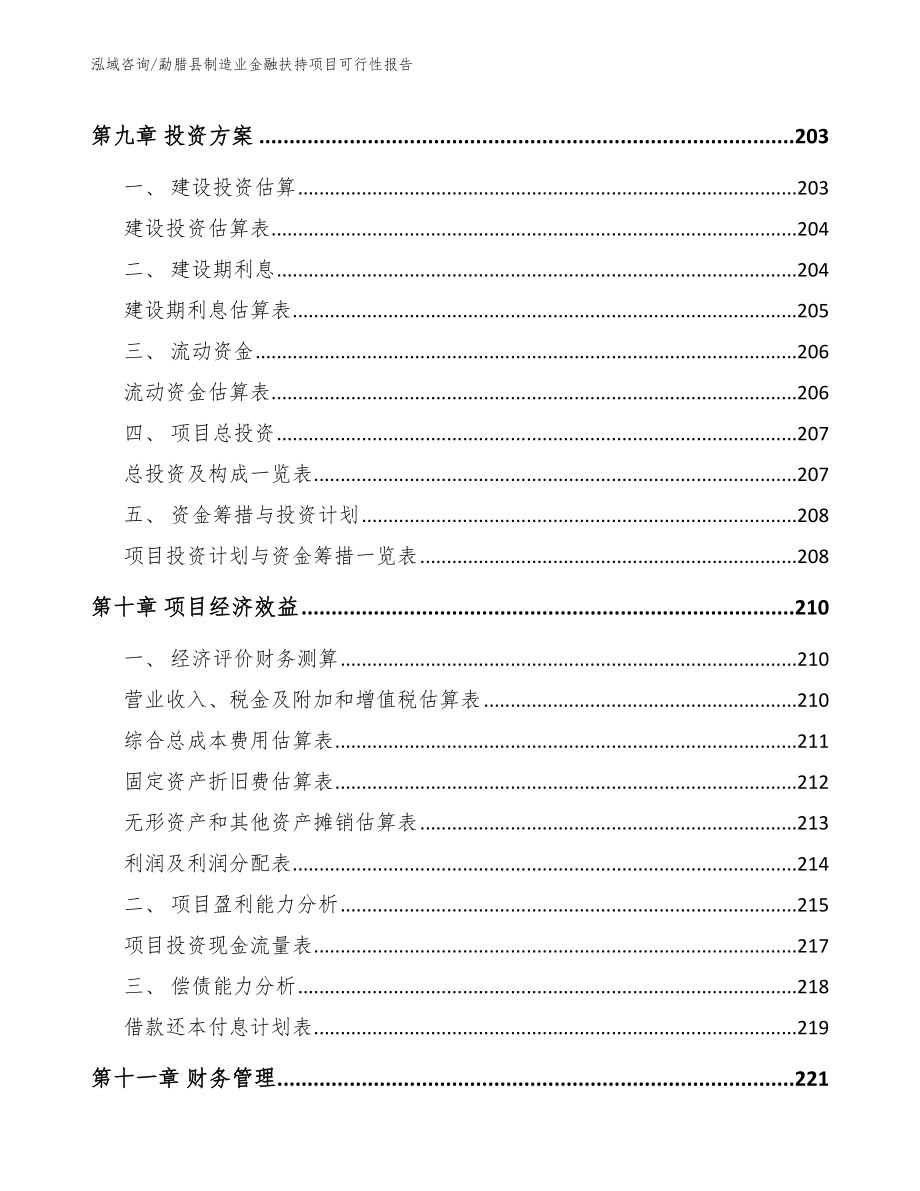 勐腊县制造业金融扶持项目可行性报告【参考模板】_第4页