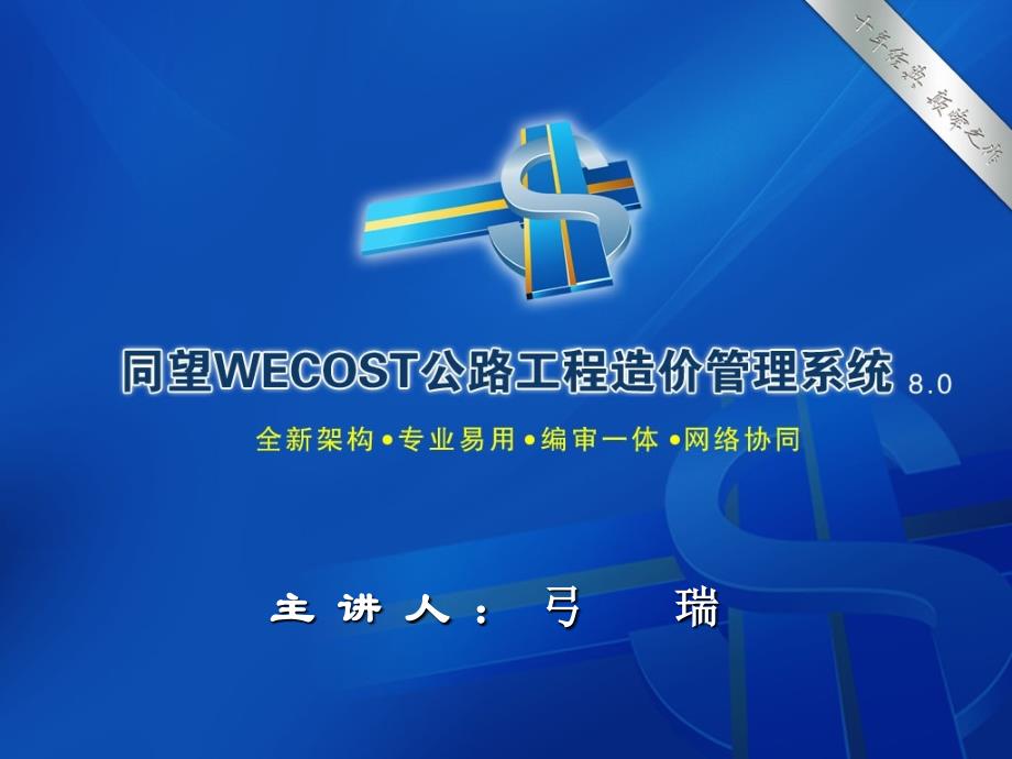 同望WECOST培训教材_第1页