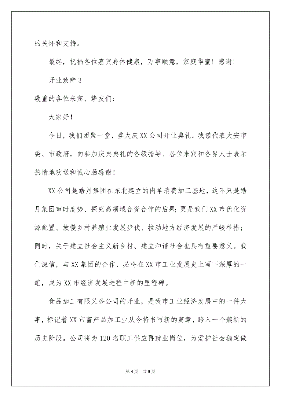 开业致辞通用6篇_第4页