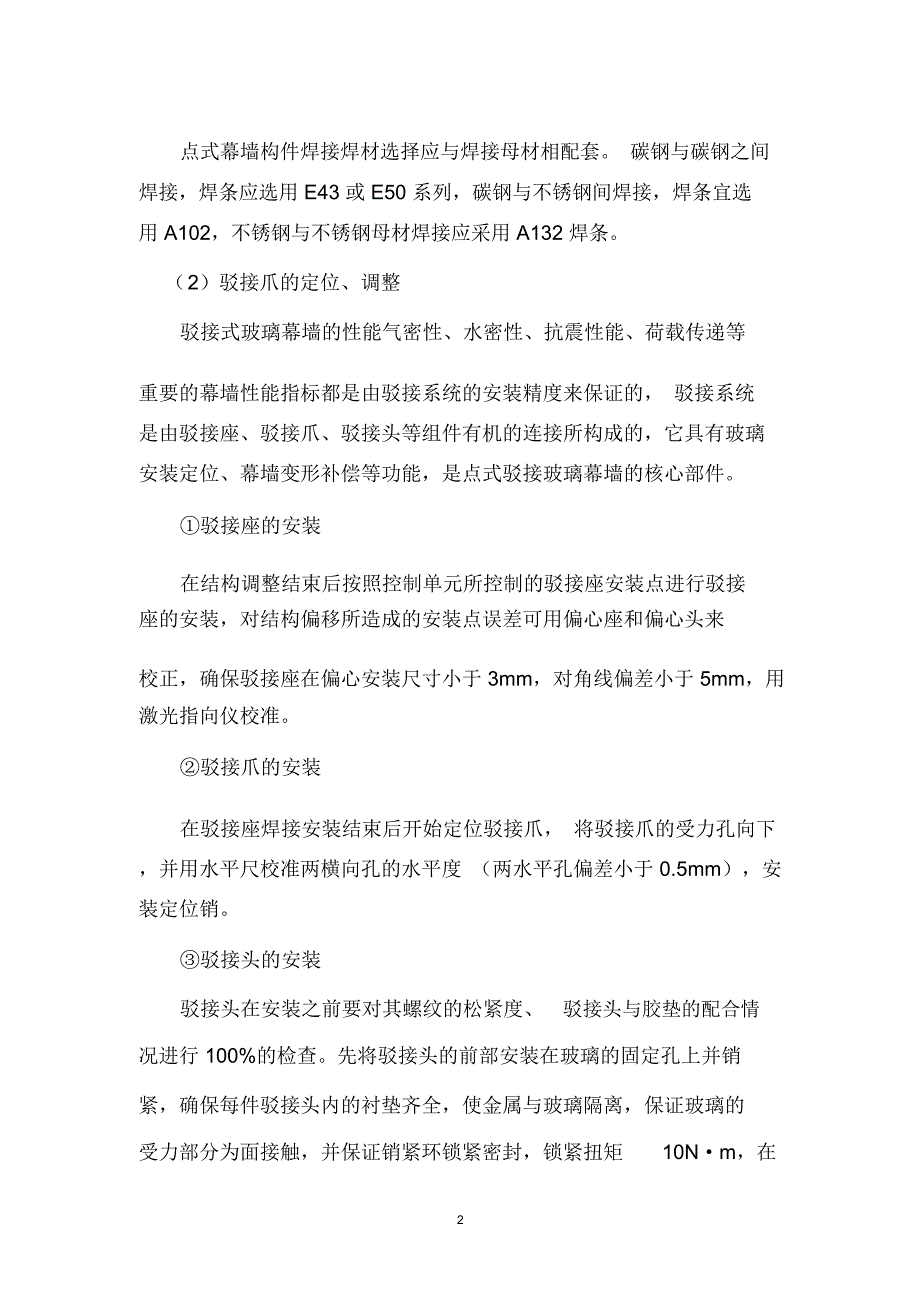 点支式玻璃幕墙施工方案精编版_第2页