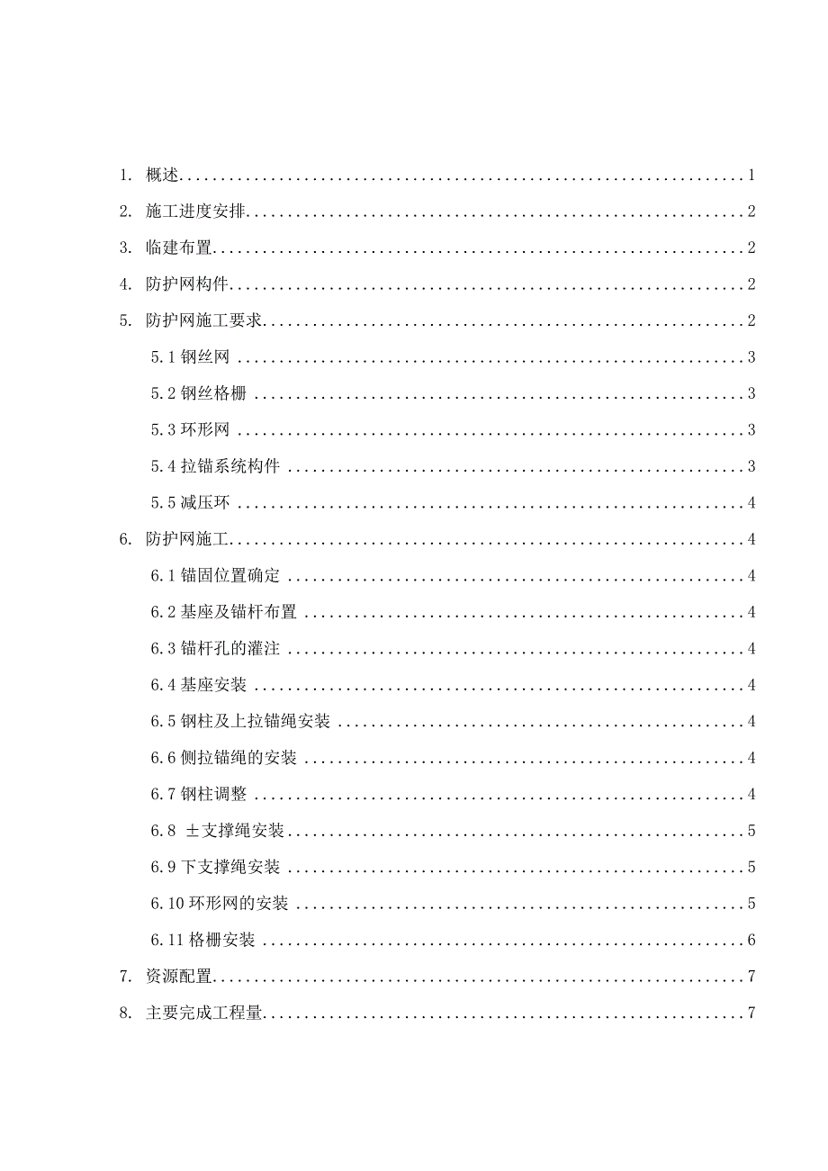 被动防护网专项措施_第1页