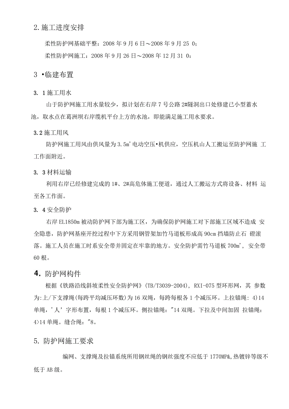 被动防护网专项措施_第4页