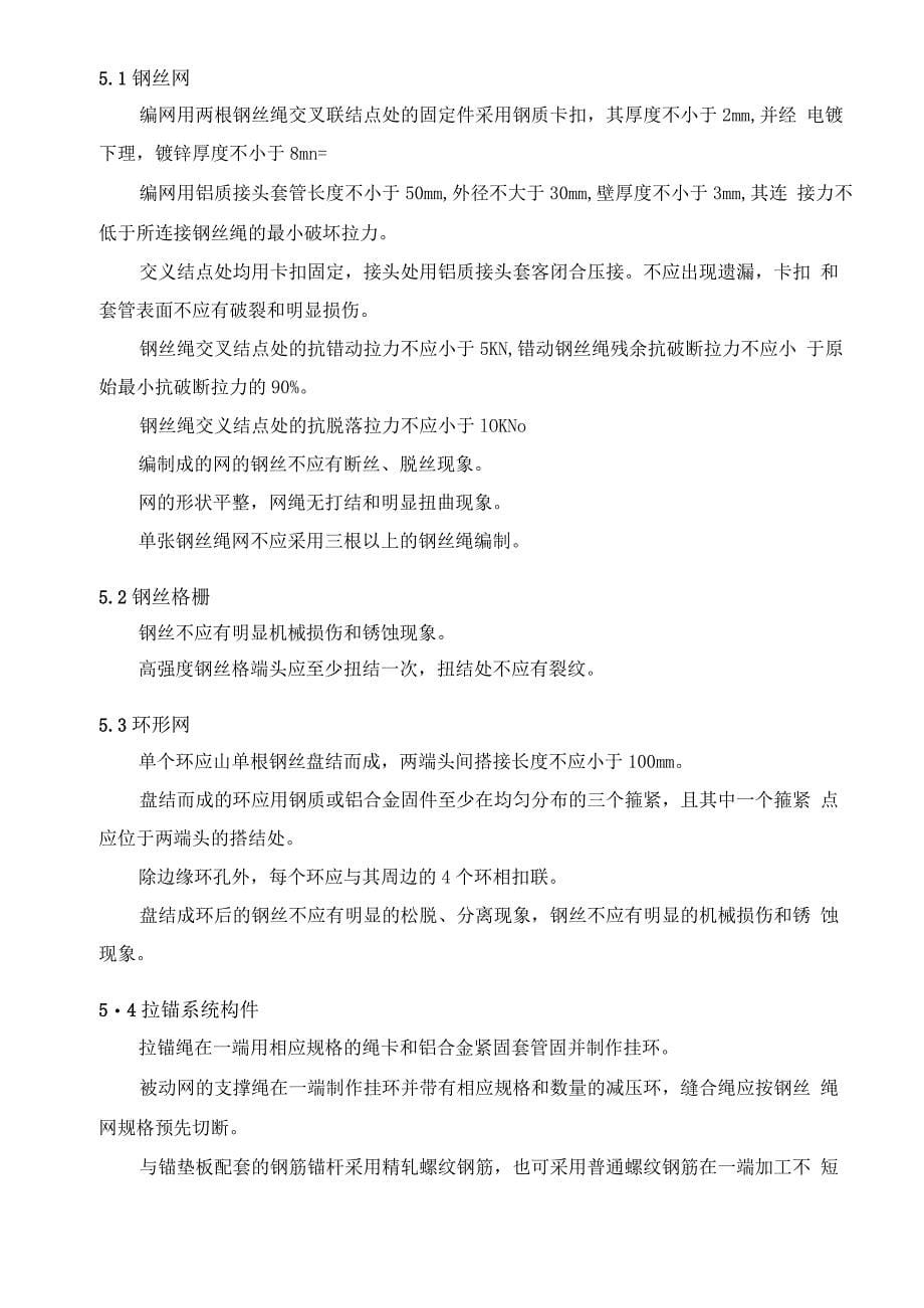 被动防护网专项措施_第5页