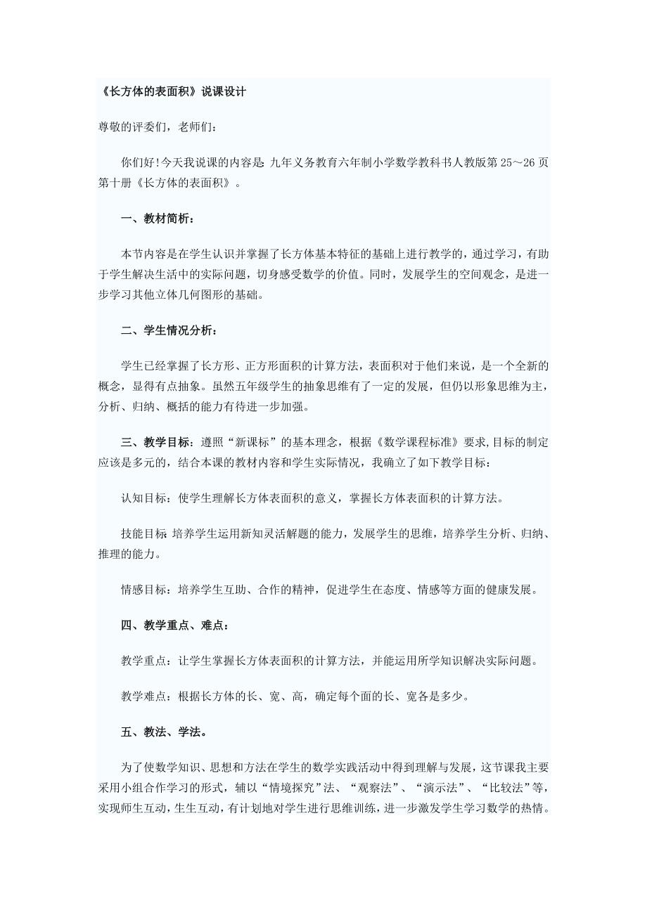 《长方体的表面积》说课设计.doc_第1页