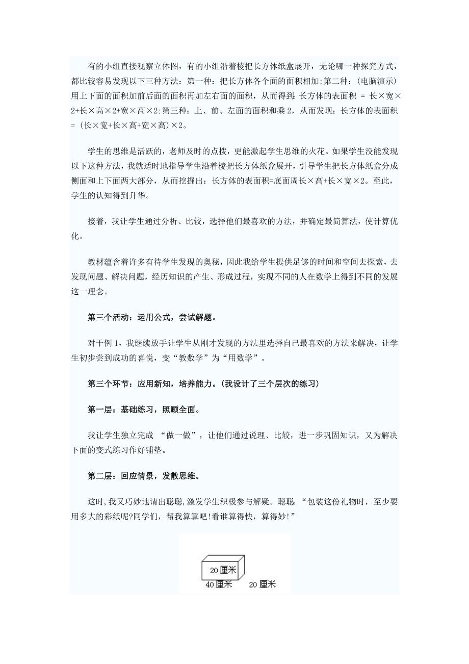 《长方体的表面积》说课设计.doc_第3页