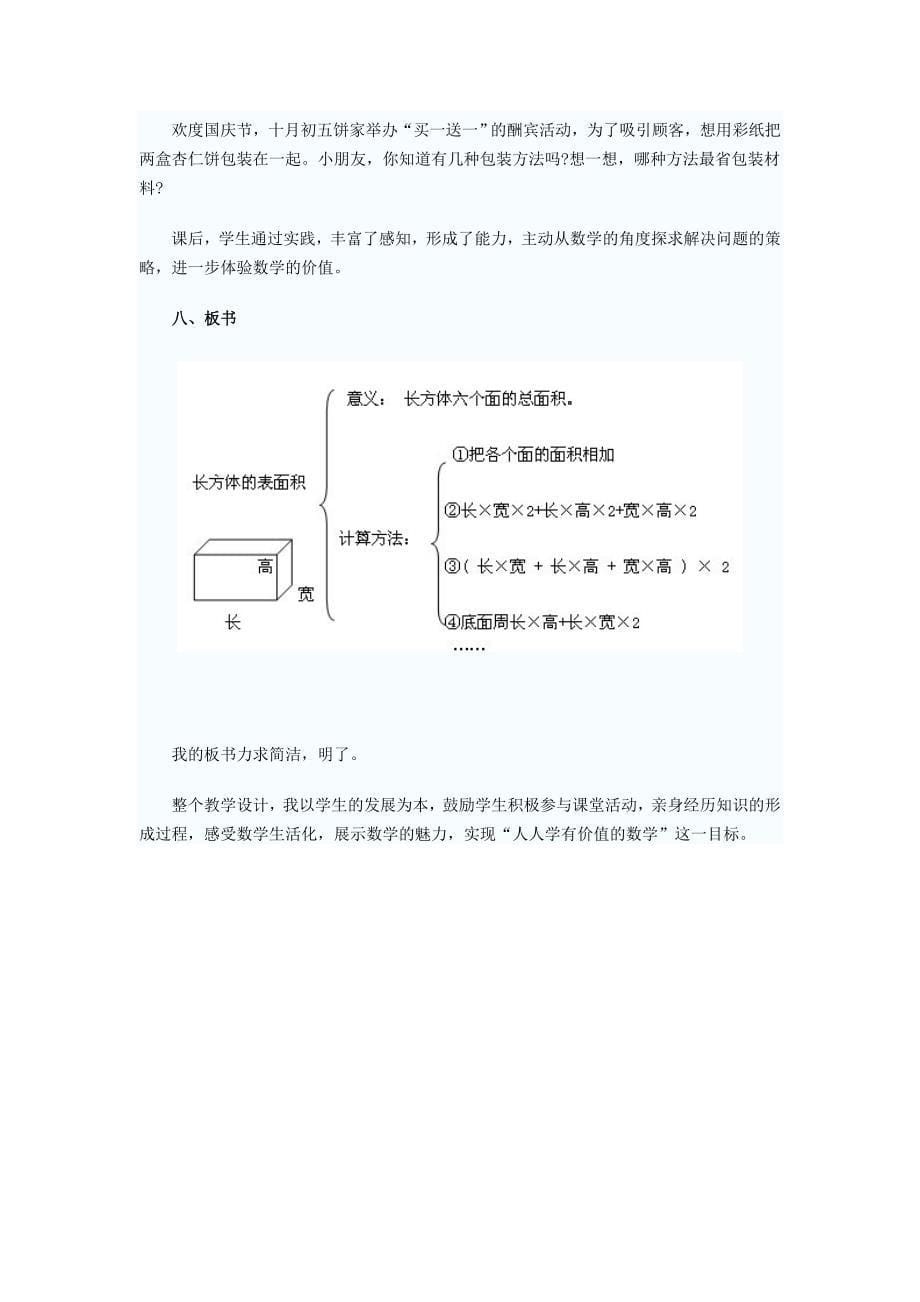 《长方体的表面积》说课设计.doc_第5页