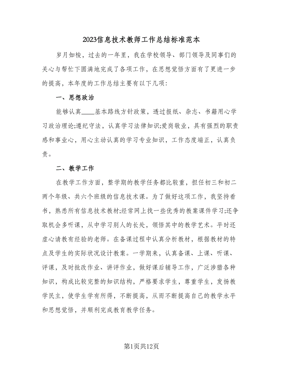 2023信息技术教师工作总结标准范本（4篇）.doc_第1页