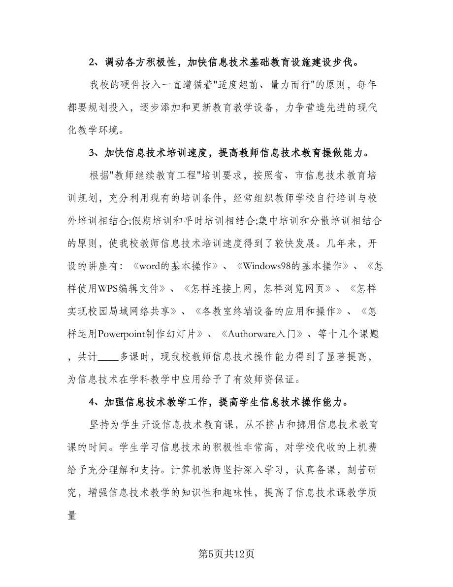 2023信息技术教师工作总结标准范本（4篇）.doc_第5页