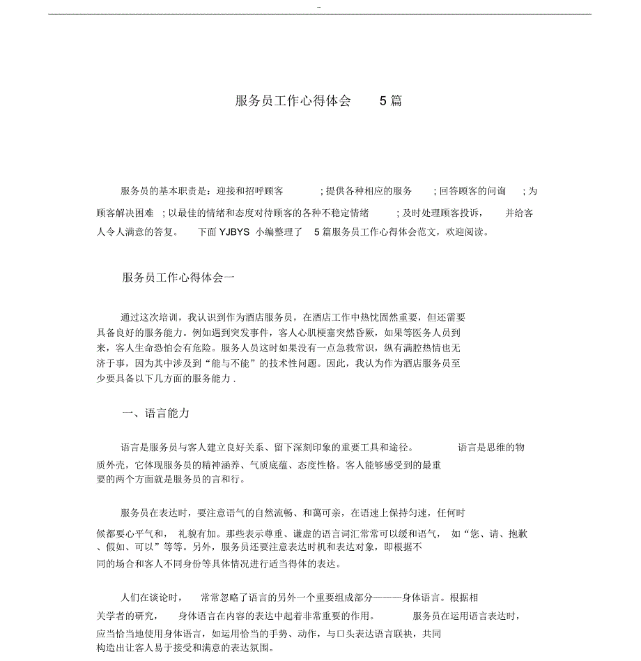 服务员工作心得体会5篇_第1页