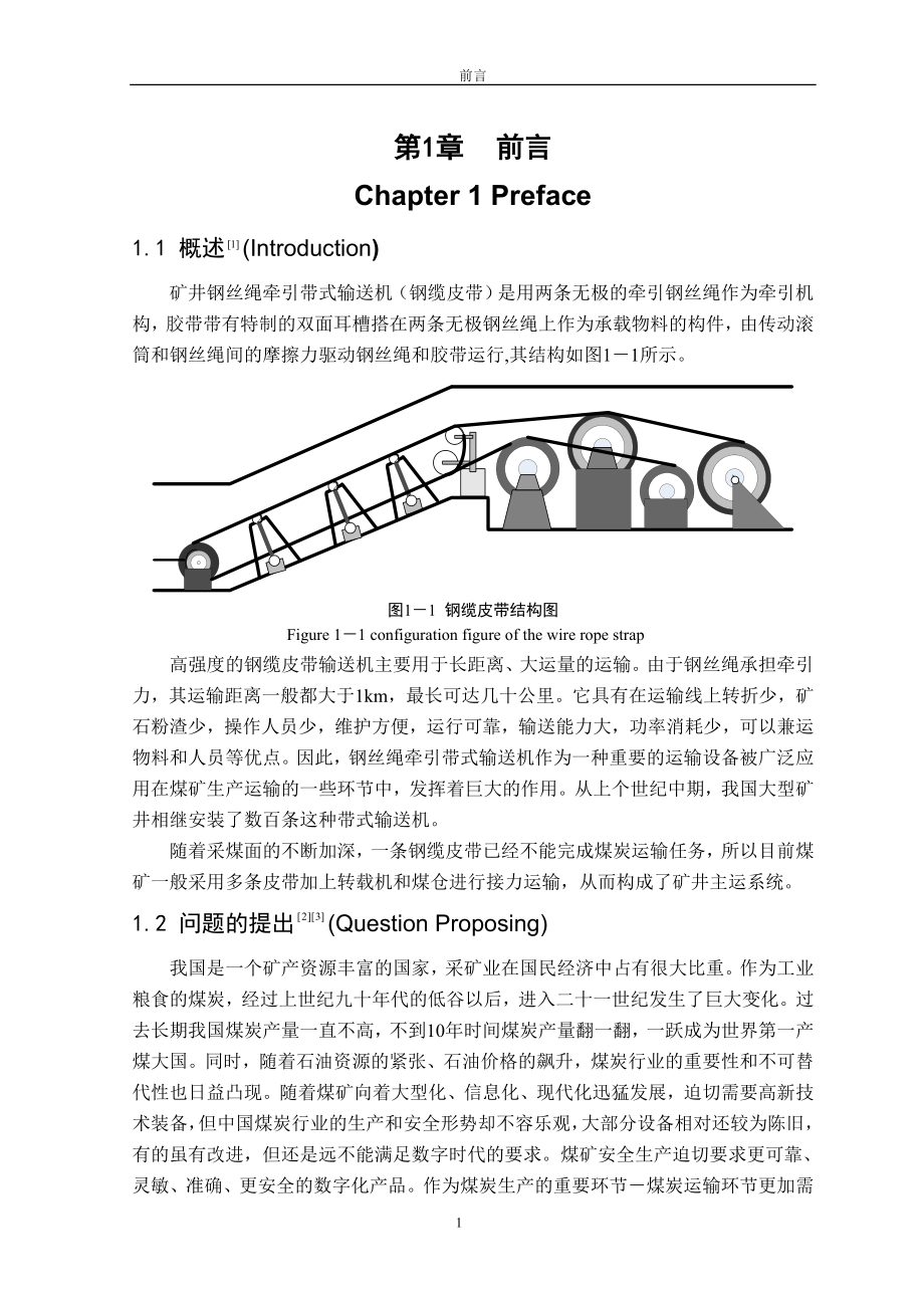 钢丝绳牵引带式输送机.doc_第1页