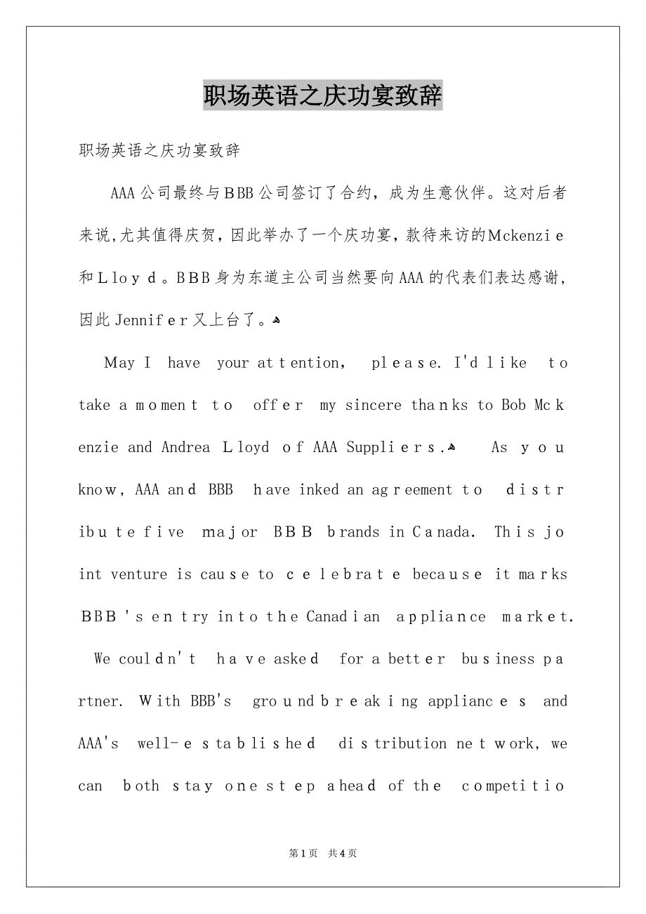 职场英语之庆功宴致辞_第1页