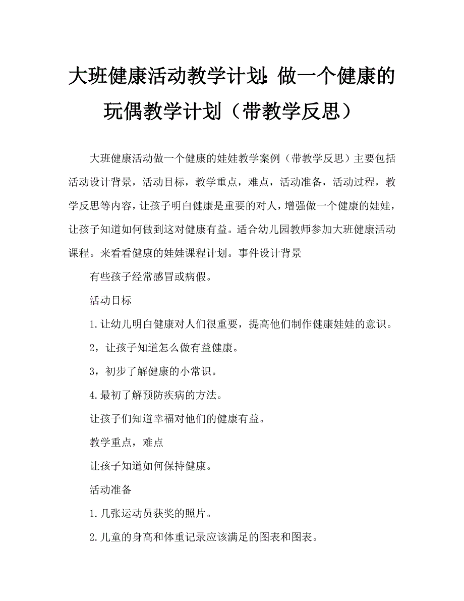 大班健康活动教案：做一个健康的娃娃教案(附教学反思)_第1页