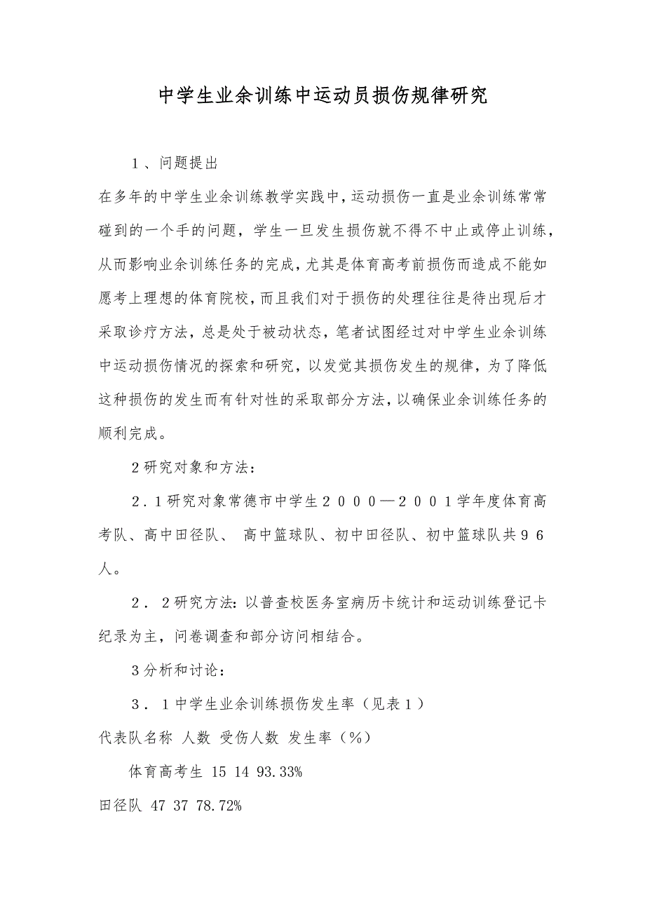 中学生业余训练中运动员损伤规律研究_第1页