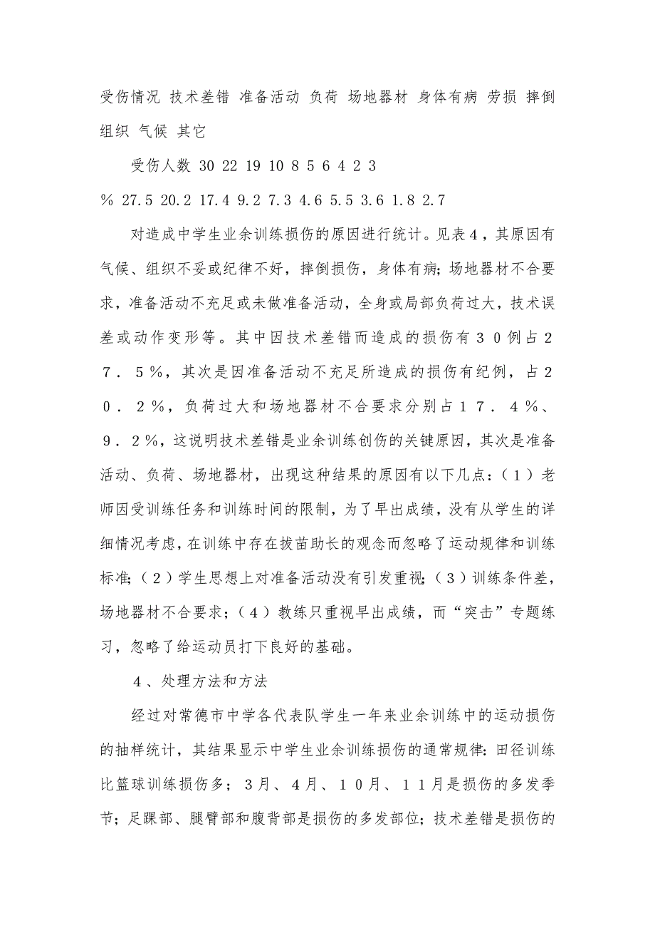 中学生业余训练中运动员损伤规律研究_第4页