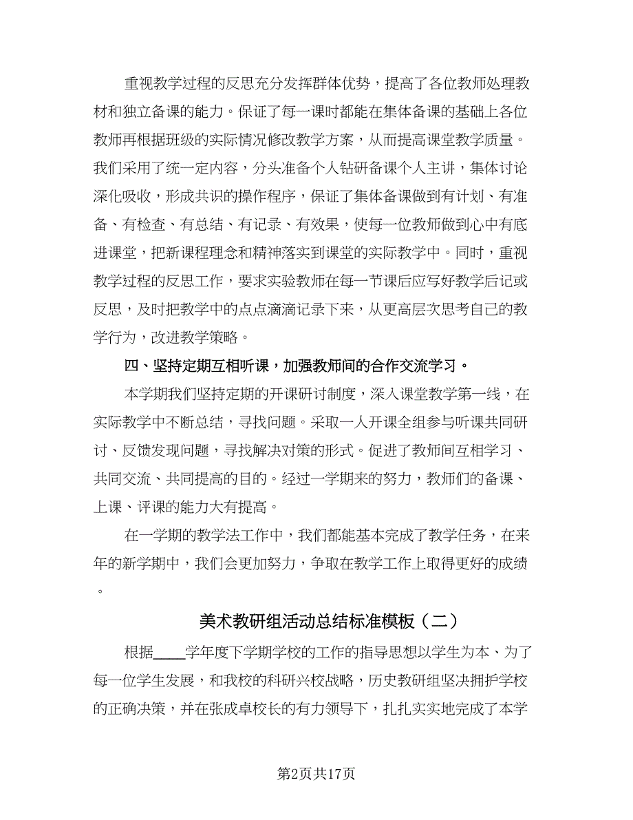 美术教研组活动总结标准模板（7篇）.doc_第2页