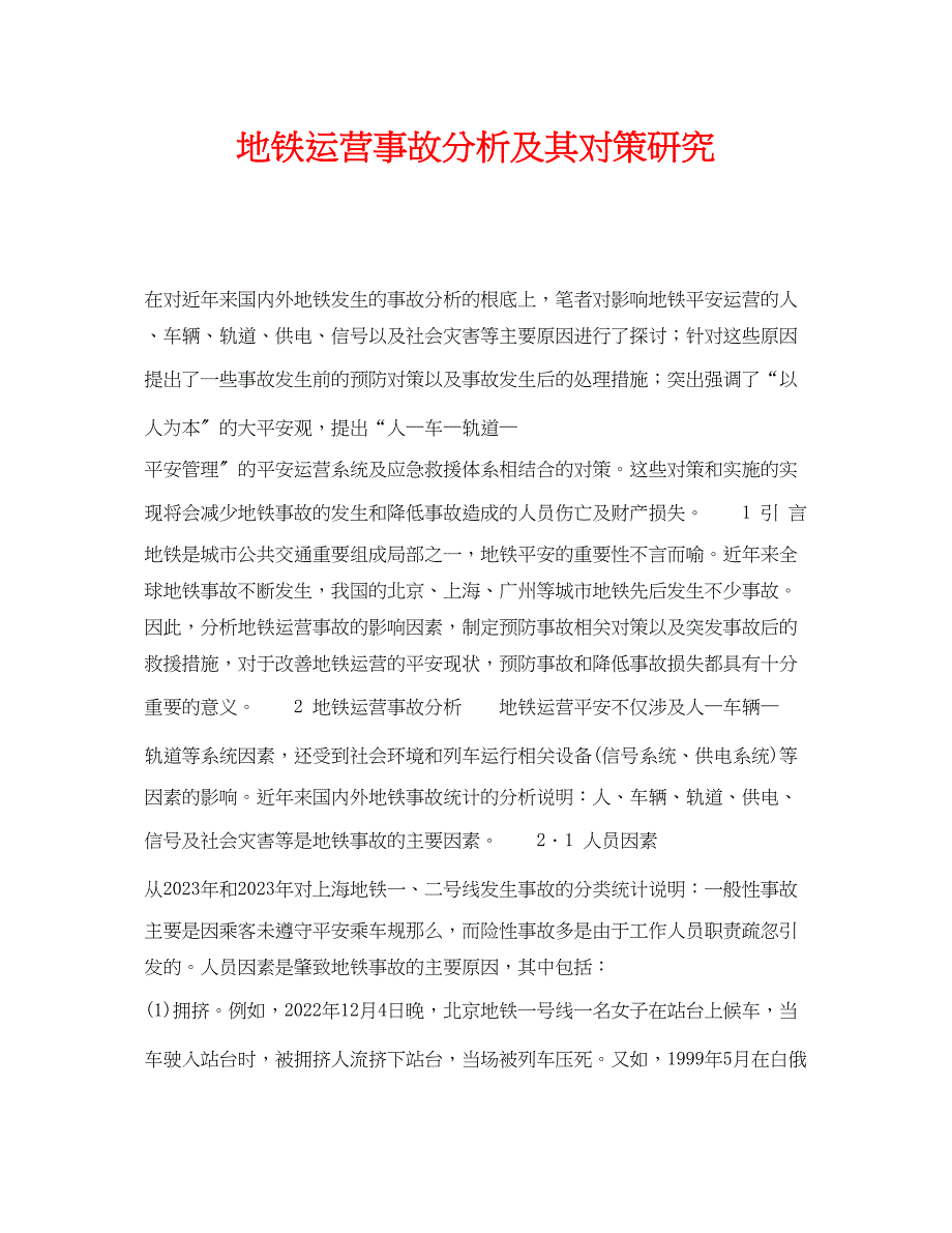2023年《安全管理》之地铁运营事故分析及其对策研究.docx_第1页