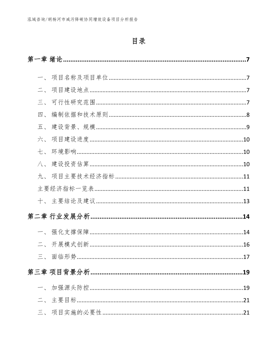 胡杨河市减污降碳协同增效设备项目分析报告_第2页