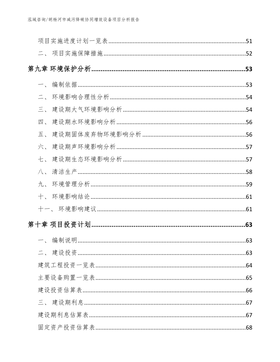 胡杨河市减污降碳协同增效设备项目分析报告_第4页